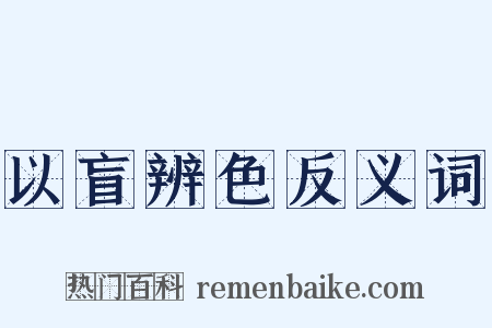 以盲辨色反义词是什么意思的图片